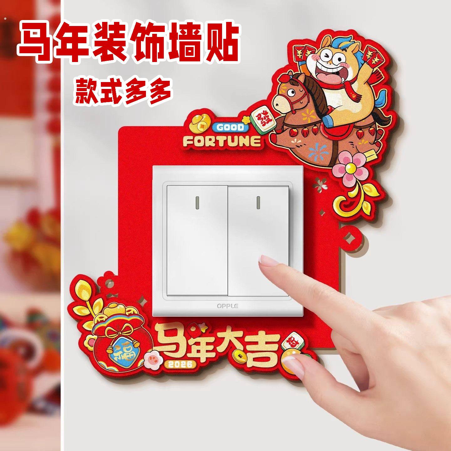马年新年开关边框套免胶插座面板遮丑保护套新年电灯开关装饰墙贴