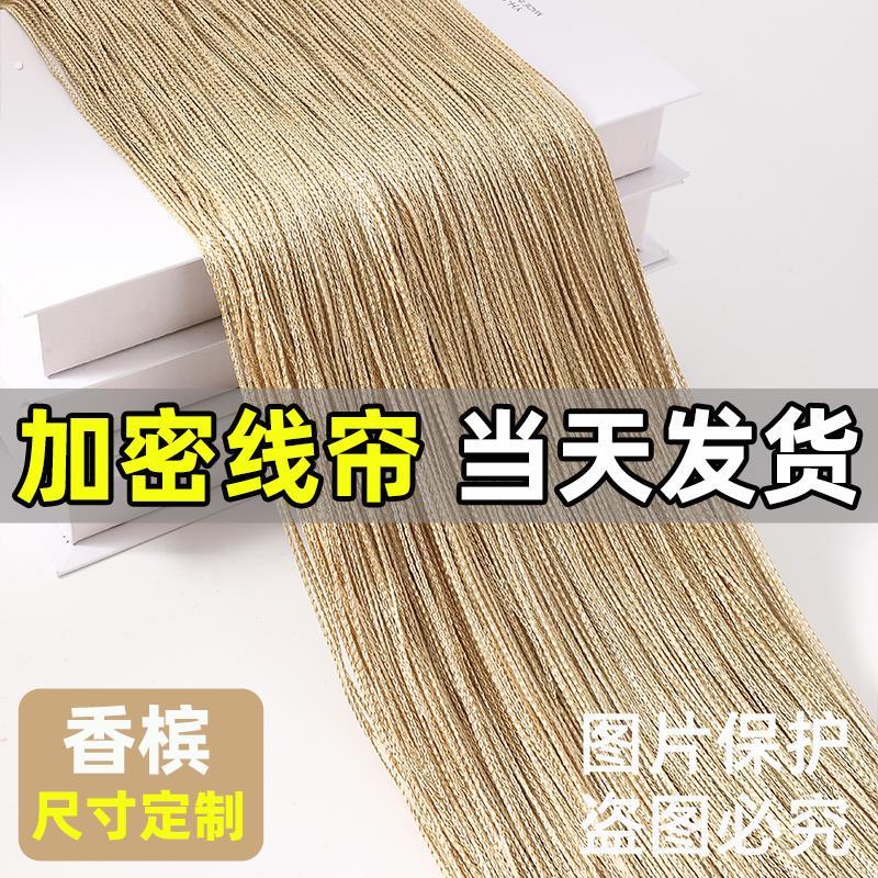 香槟色【当天发货！定制尺寸】韩式加密婚庆线帘婚礼舞台流苏帘子