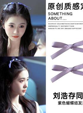 刘浩存同款紫色蝴蝶结发夹女2025新款高端碎发卡公主头对夹侧边夹