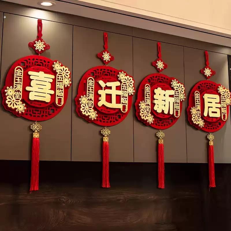乔迁之喜装饰室内客厅福字挂件挂饰布置搬家新居新家入宅仪式用品