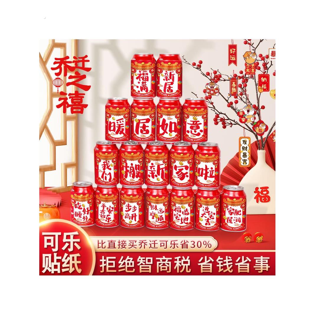 乔迁之喜可乐旺仔贴纸搬家装饰入伙进宅布置入宅仪式用品大全摆件