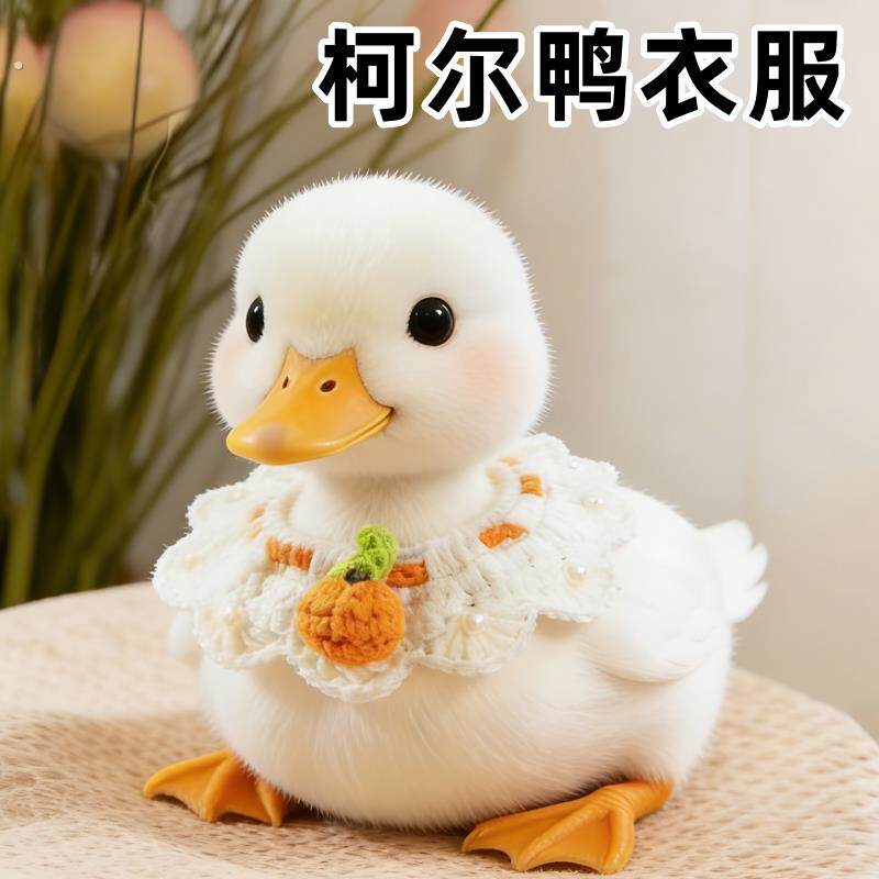 柯尔鸭衣服溜鸭专用项圈围脖布兜手工编织饰品宠物小鸭子衣服用品