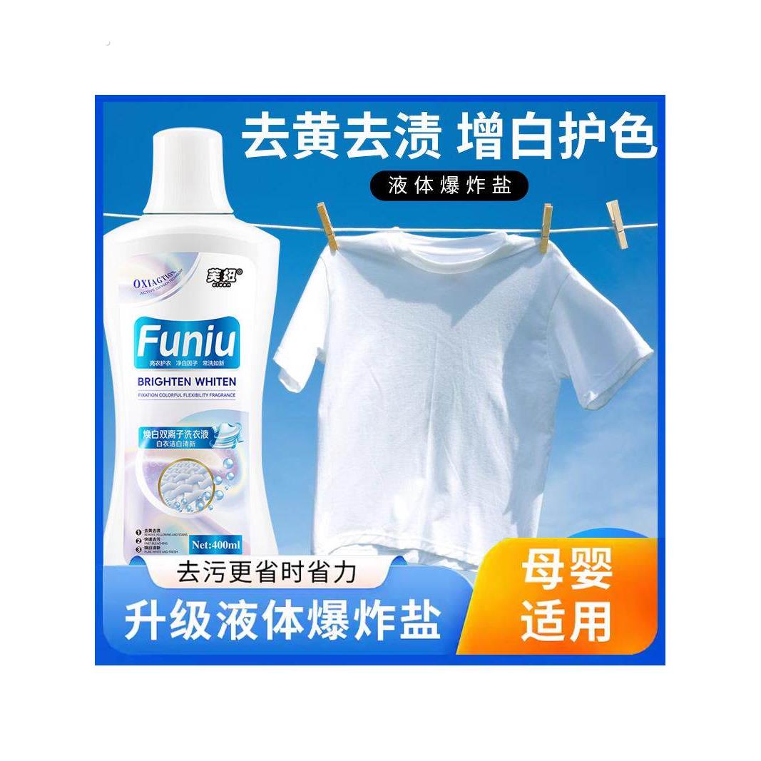芙妞焕白双离子洗衣液液体爆炸盐去黄去渍白衣泡洗增白护色抖音