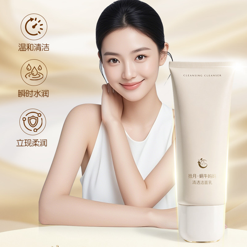 拾月·蜗牛妈妈孕清洁控油洁面乳