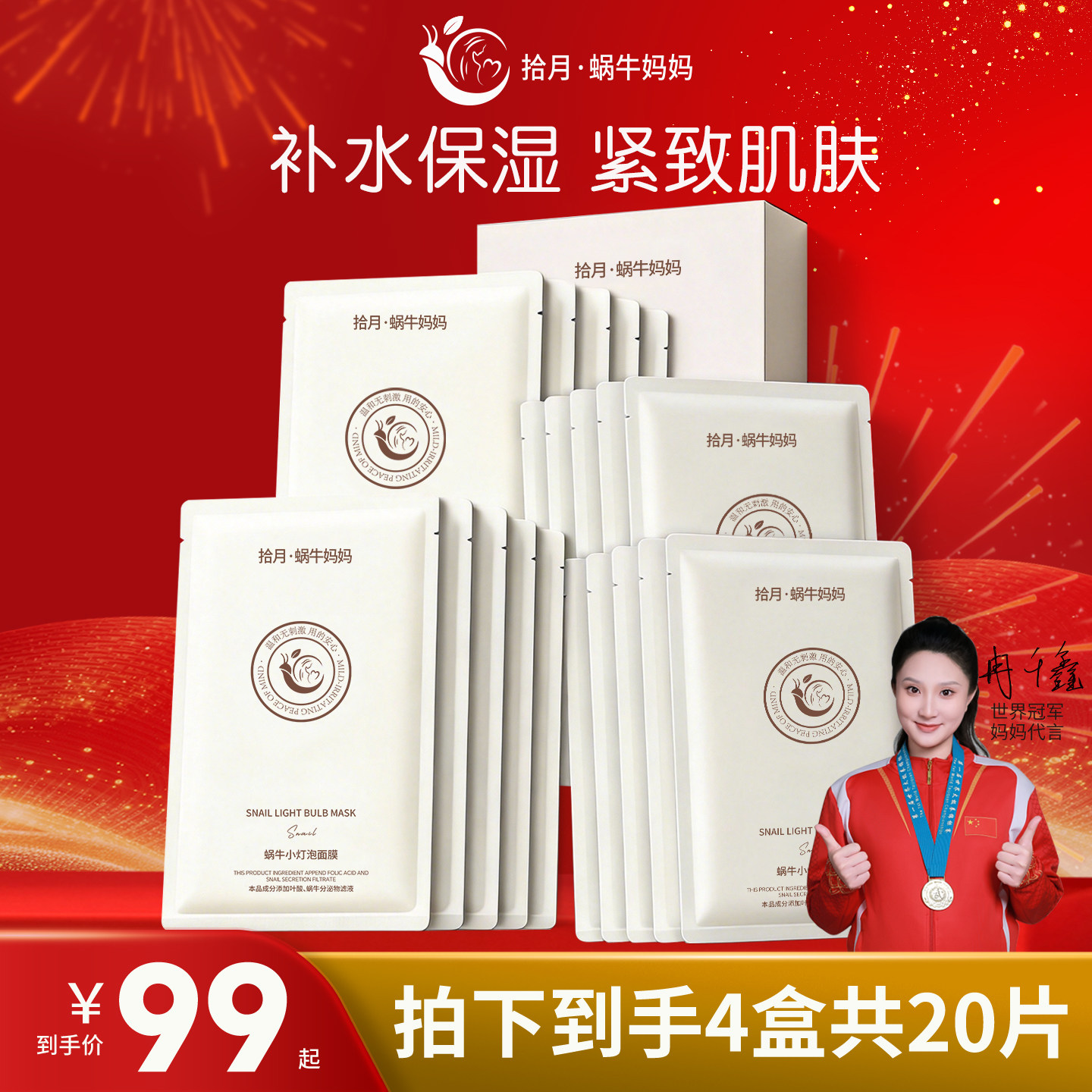 拾月.蜗牛妈妈补水面膜滋润紧致