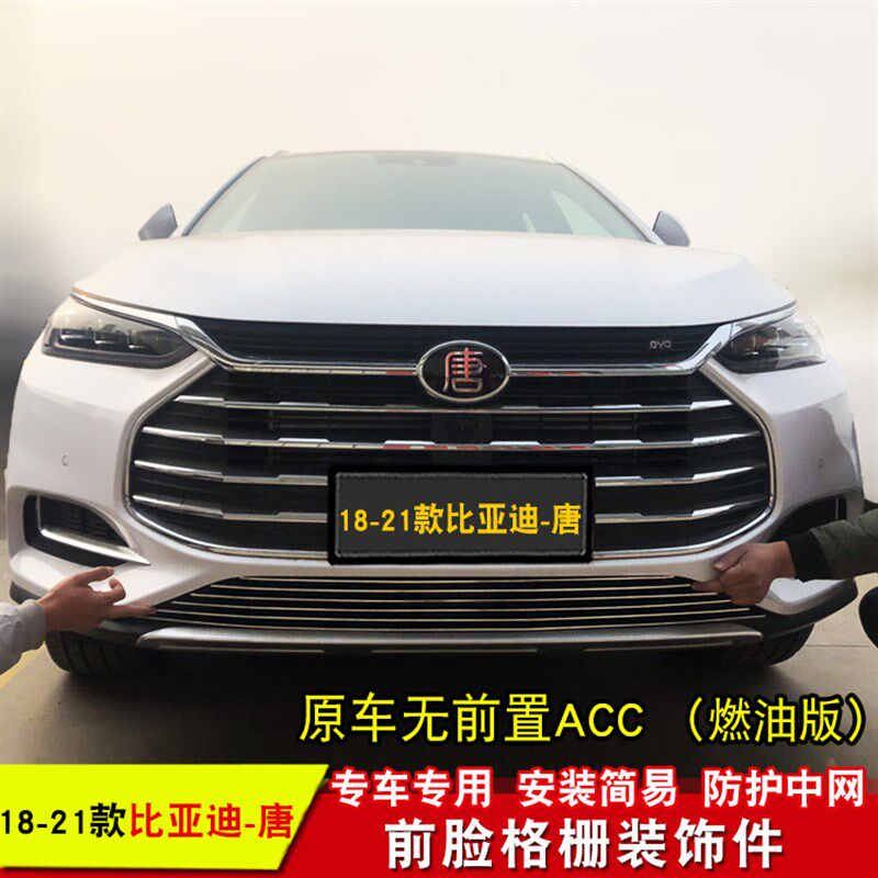比亚迪宋中网装饰条改装亮条 比亚迪S2/唐改装中网亮条配件改装件