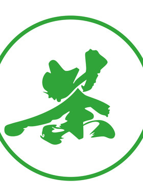 茶叶店茶庄茶楼馆茶韵茶香墙贴店铺橱窗玻璃推拉移门装饰墙贴纸画