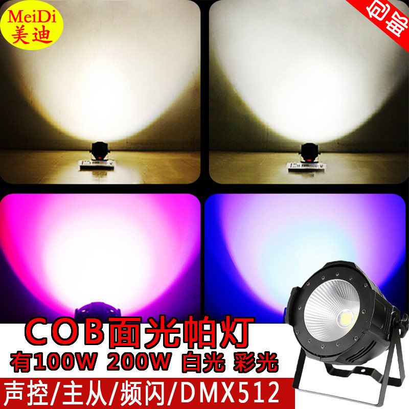 全彩cob面光灯100W200W帕灯演出婚庆影视车展补光染色灯舞台灯