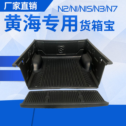 黄海N1货箱宝N2皮卡车N3车厢垫N7尾箱垫后箱宝车斗后箱垫皮卡改装