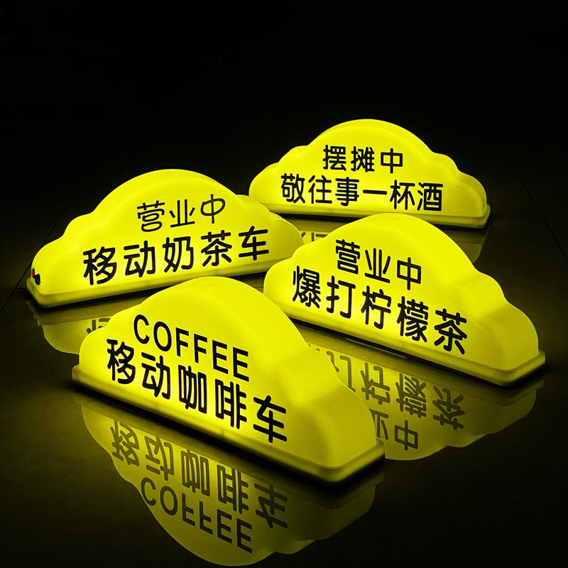 强力移动咖啡车顶灯烧烤奶茶柠檬汉堡营业中摆摊磁吸汽车灯箱定制