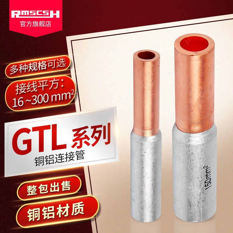 GTL-10/16/25/35/50/70/95/120/150/185/240/300铜铝鼻子连接管