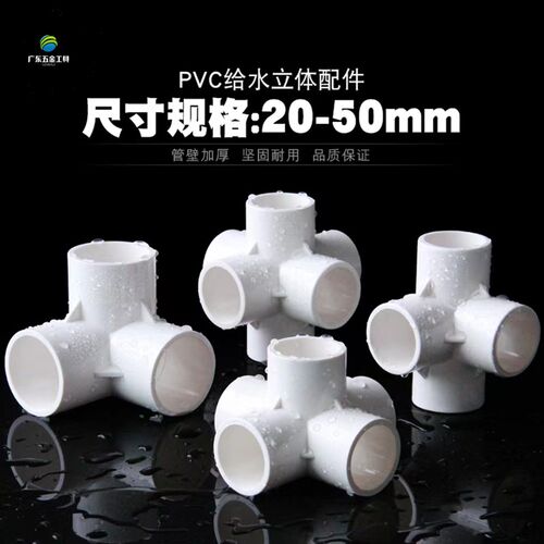 PVC立体三通五通四通塑料水管直角架子接头给水管 20 25 32 40 50
