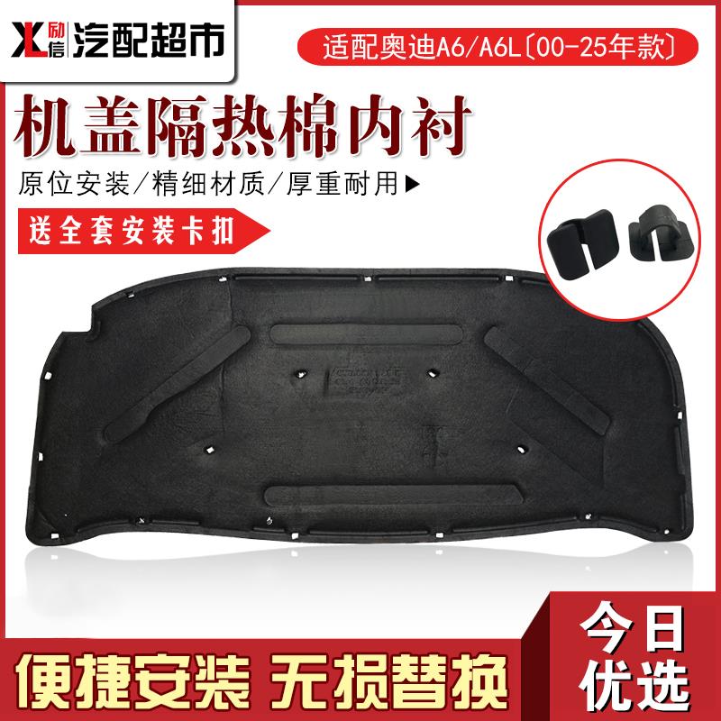 适用于奥迪A6C5/A6LC6C7C8机盖隔热棉引擎盖内衬隔音棉精品送卡扣