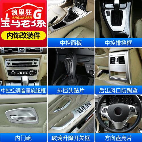 适用05-12款宝马老3系内饰改装配件E90中控老改新320i318装饰用品