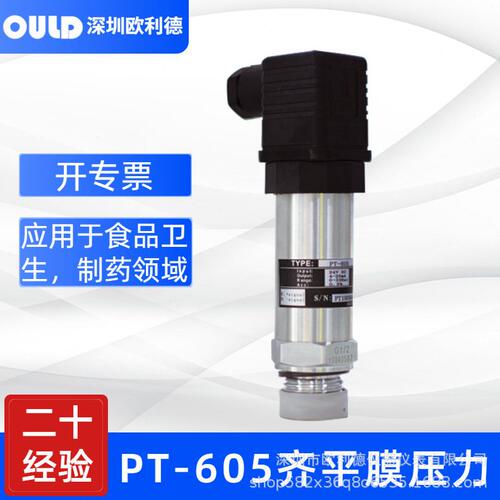 甄选深圳欧利德OULD小量程PT-605齐平膜压力变送器进口扩散硅芯体