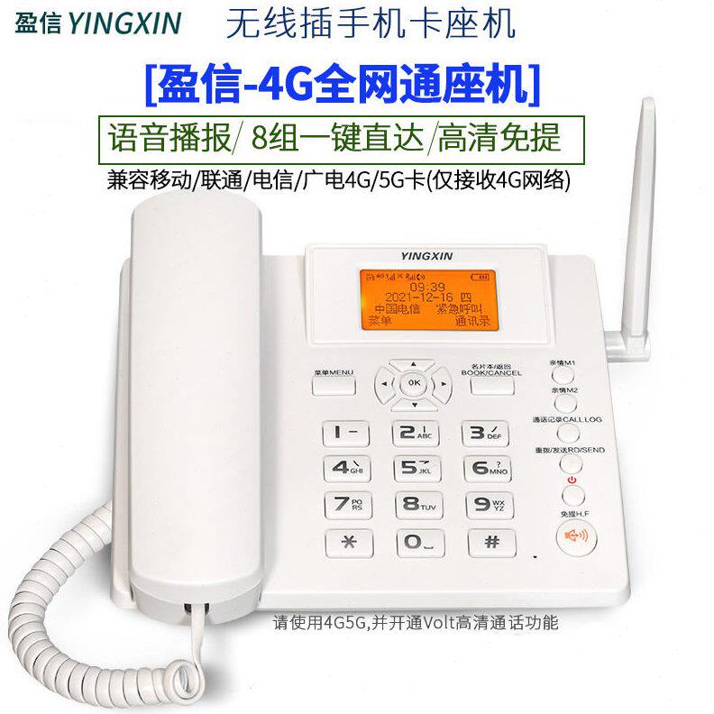 甄选盈信23全网通4G无线座机电信移动联通插卡电话机家用固定公室