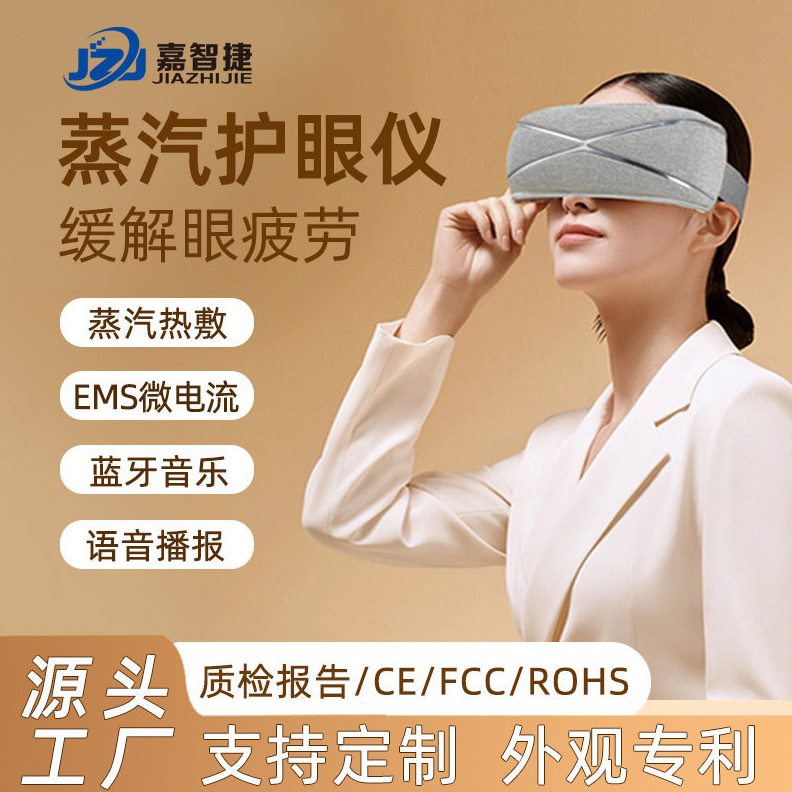 甄选跨境蒸汽眼罩护眼仪蓝牙微电流热敷多功能眼部雾化蒸汽雾化眼