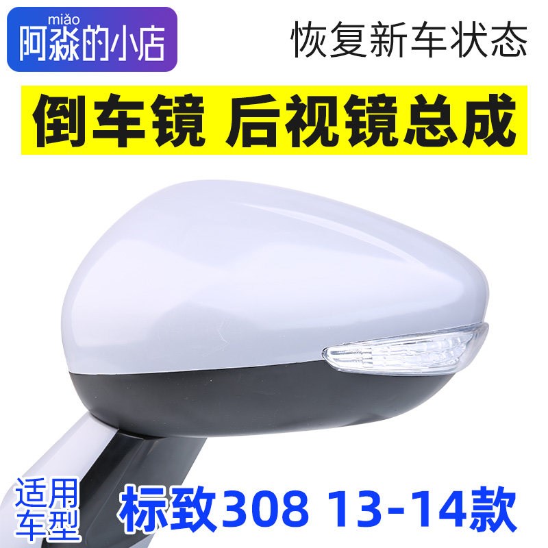 适配新款标致308后视镜总成标志308倒车镜手动折叠外侧电动反光镜