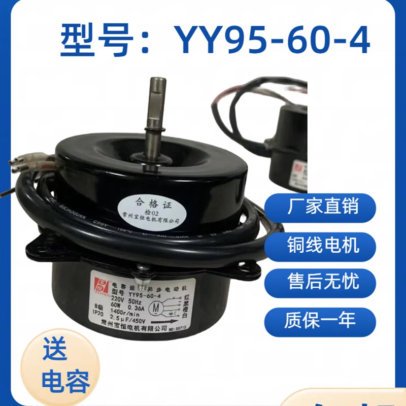 宝恒YY95-60-4冷水机电机除湿机风扇电机冷凝器散热异步电机220V
