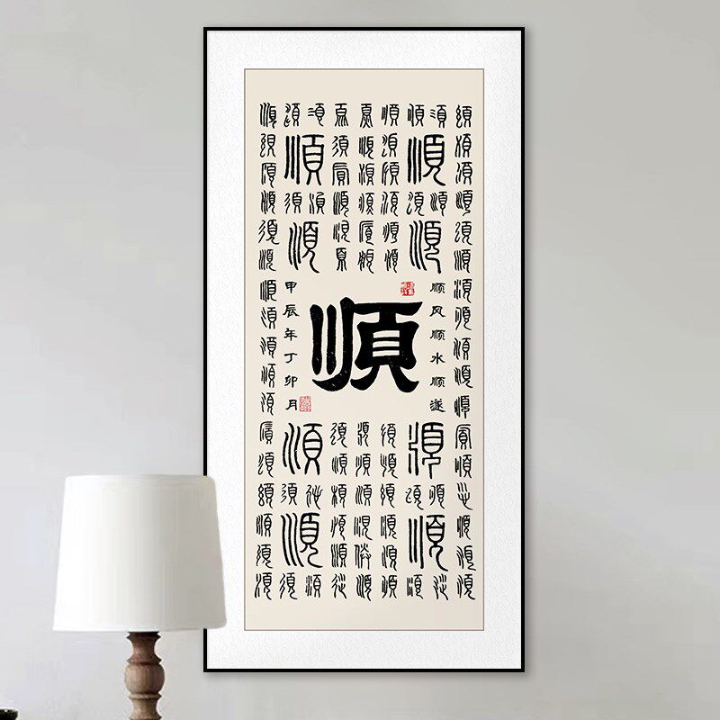 一帆风顺玄关挂画 中式风格书法字画 走廊过道装饰画 实木边框装