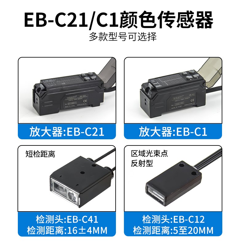 合熠数字颜色放大器EB-C21/C1检测头EB-C41/C12/C35识别RGB三色