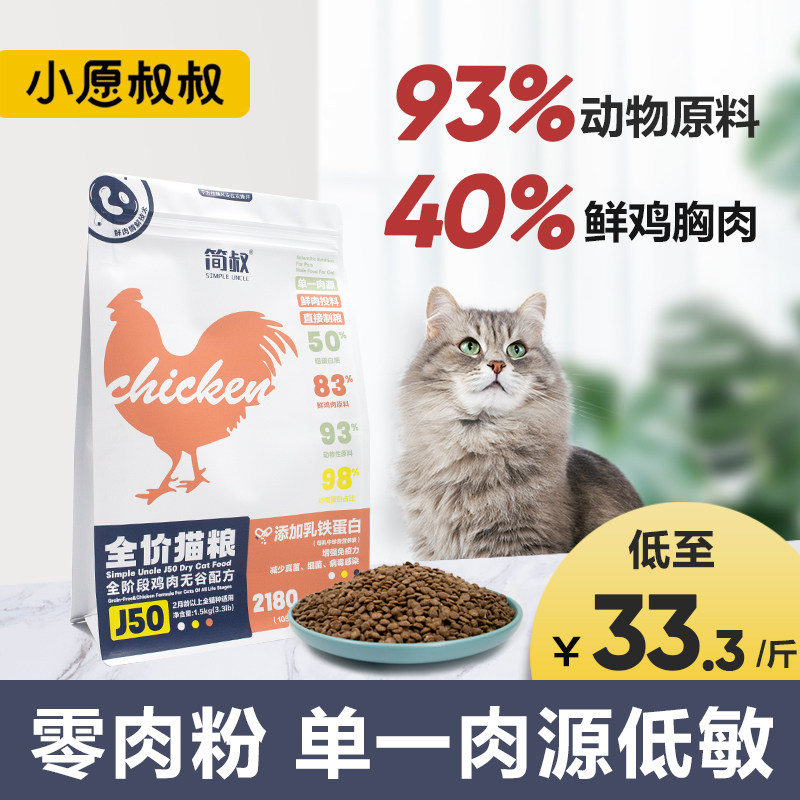 小愿叔叔J50 83%鲜鸡肉全价猫粮 50%蛋白 无谷冻干幼猫成猫通用