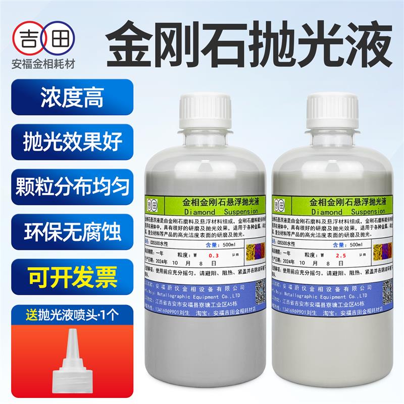 金刚石悬浮液单晶水基金刚石抛光液金相抛光研磨润滑复合镜面打磨