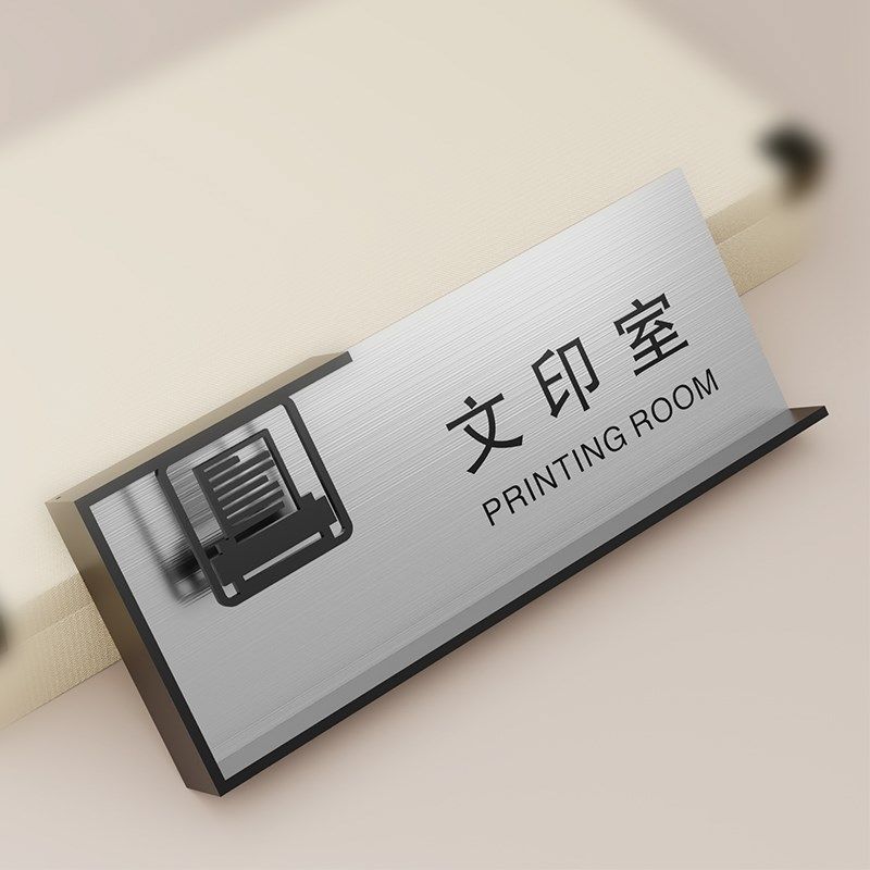 高档可抽拉式门牌号订制公司办公室总经理室会议室文印室职位门牌