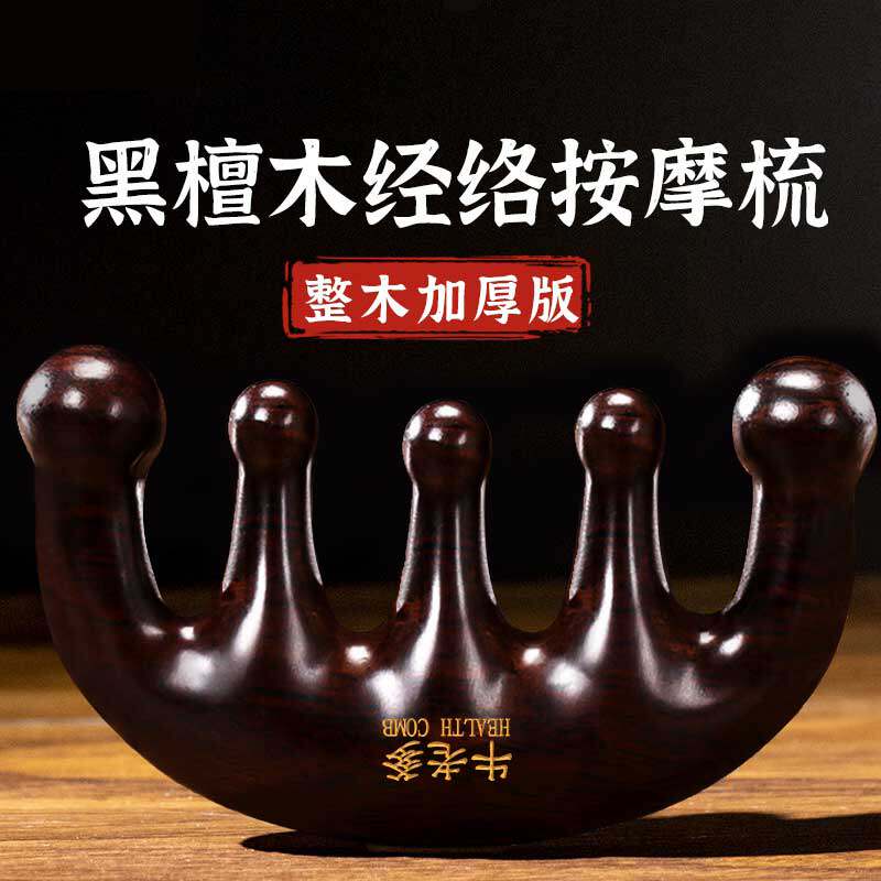 五爪头部按摩神器天然大宽齿黑檀木梳子经络头皮疏通肩颈抓疗工具