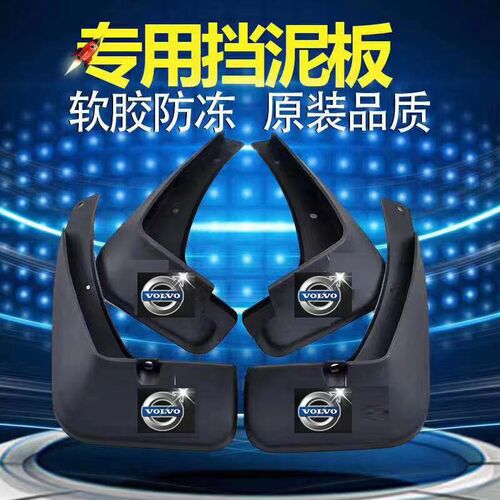 沃尔沃XC60/S80/S60/xc90/XC40/s90专用汽车前后轮装饰挡泥板内衬