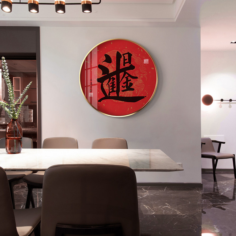招财进宝挂画书法新中式装饰画中国风寓意红色喜庆字画圆形晶瓷画
