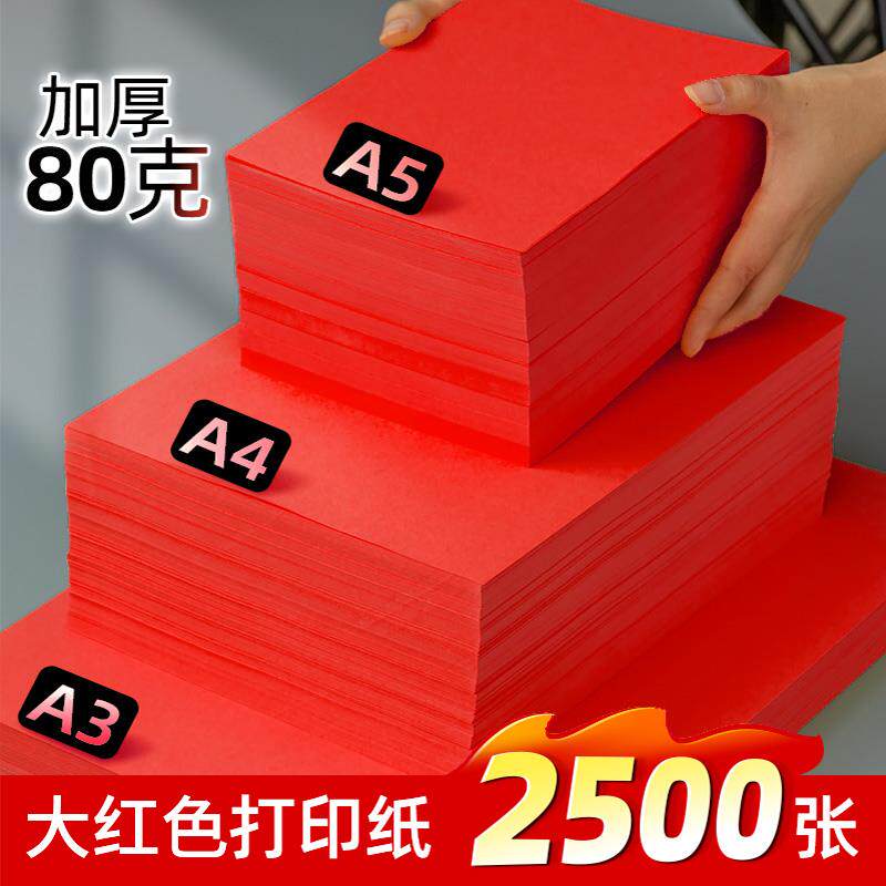 书昶红色A4纸打印纸彩色80g加厚a3复印纸70g双面办公用纸剪折彩纸