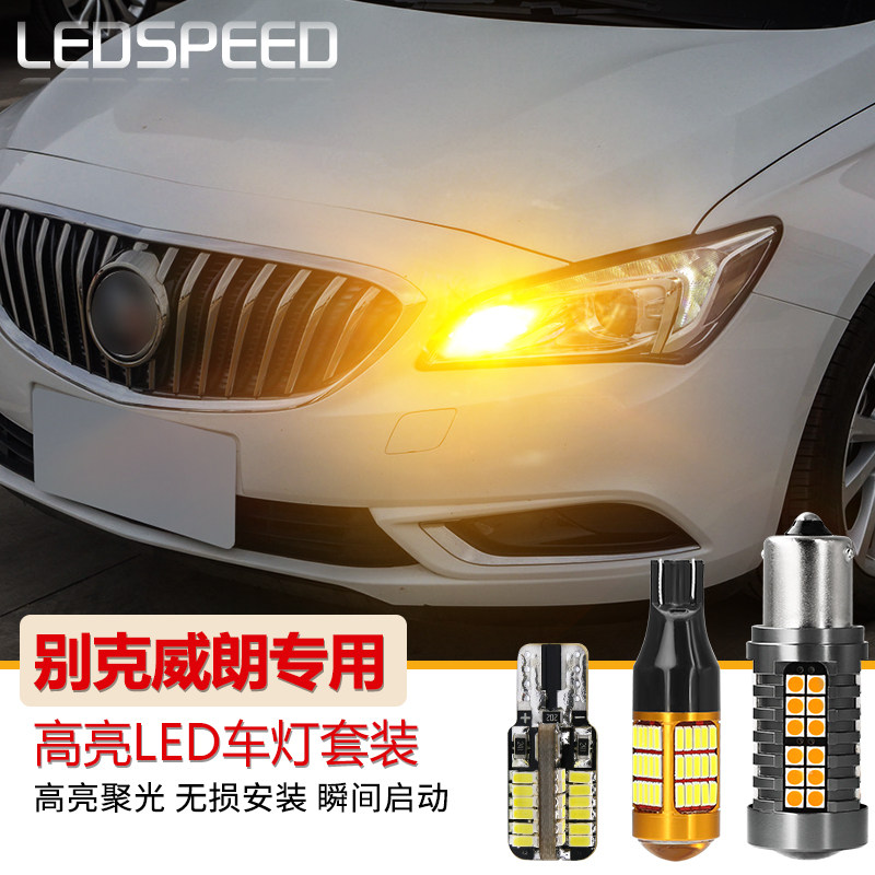 适用别克威朗改装高亮led倒车灯刹车灯尾灯泡后雾灯牌照灯示宽灯