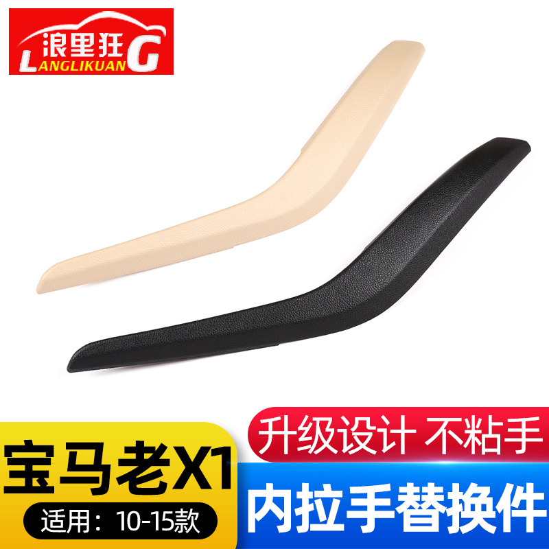 适用10-15款宝马X1配件 老款X1 E84车门内拉手盖把手扶手外壳改装