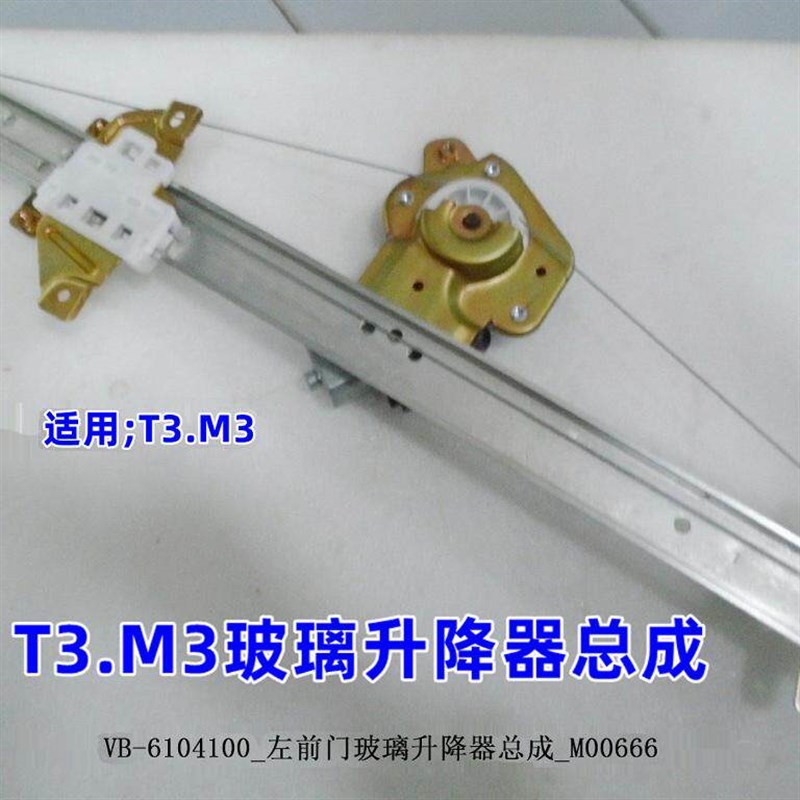 适用于比亚迪T3.M3玻璃升降器总成车窗电动马达电机前左门托架
