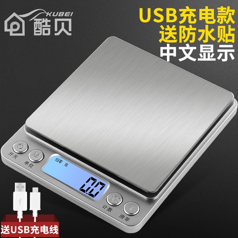 酷贝充电厨房电子称家用克称0.01g精准迷你台称小称电孑秤称重器