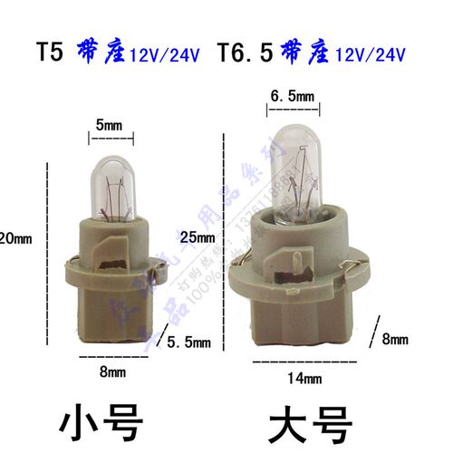 汽车仪表灯泡12V-24V通用大号T5货车适用