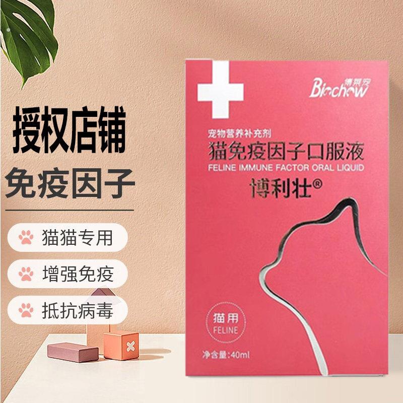 博力健博莱宠博莱得利猫转移因子口服液猫咪抗病毒免疫多肽口溶液