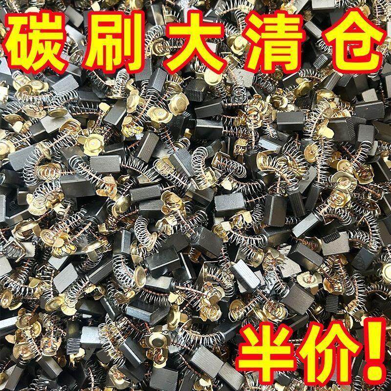 电动工具碳刷大全角磨机电锤电钻电镐切割机磨光机耐磨通用碳刷