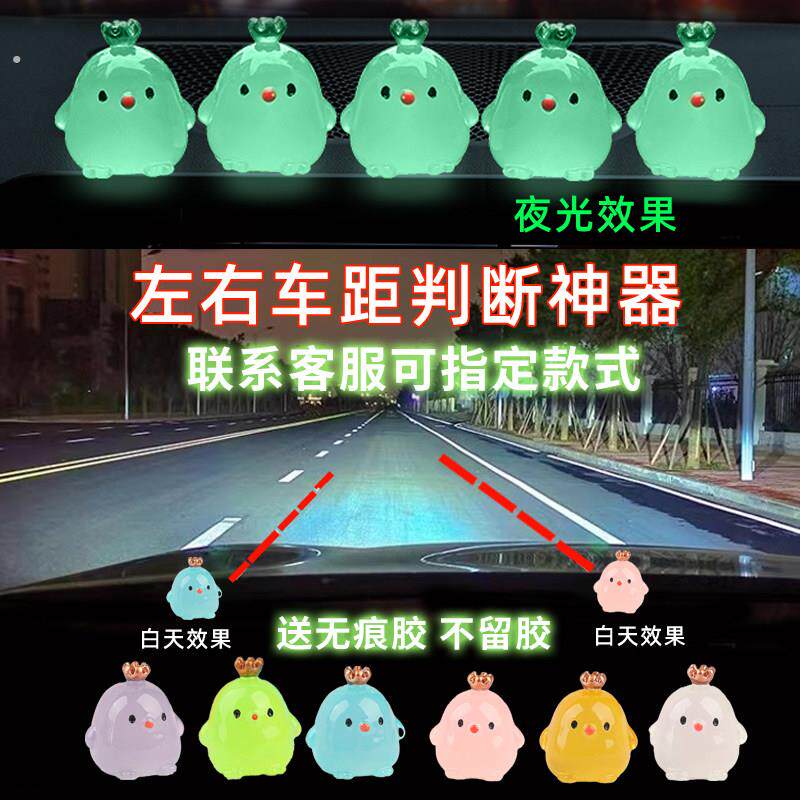 小鸡夜光汽车新手定位贴辅助点位贴车距安全标记摆件开车左右判断