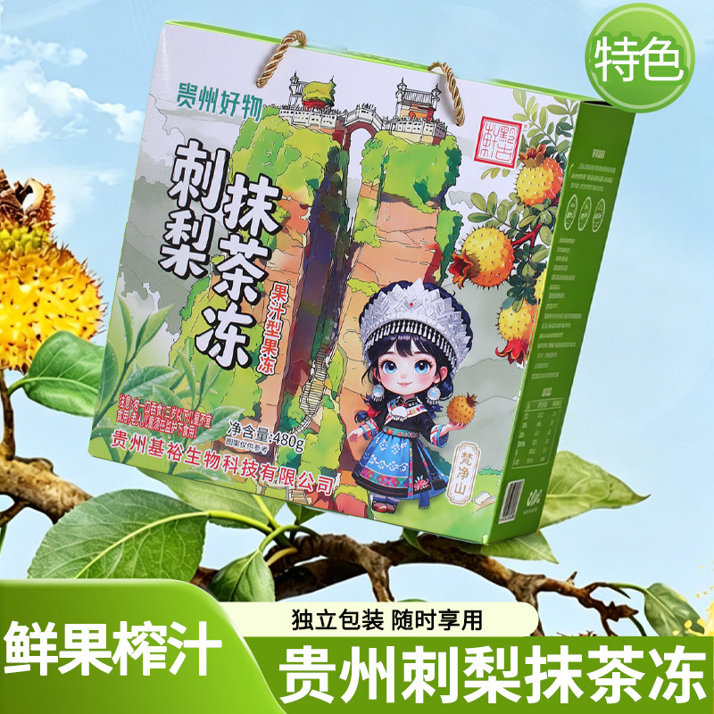 贵州特产抹茶刺梨果冻布丁休闲零食独立小包装果汁型开袋即食礼盒