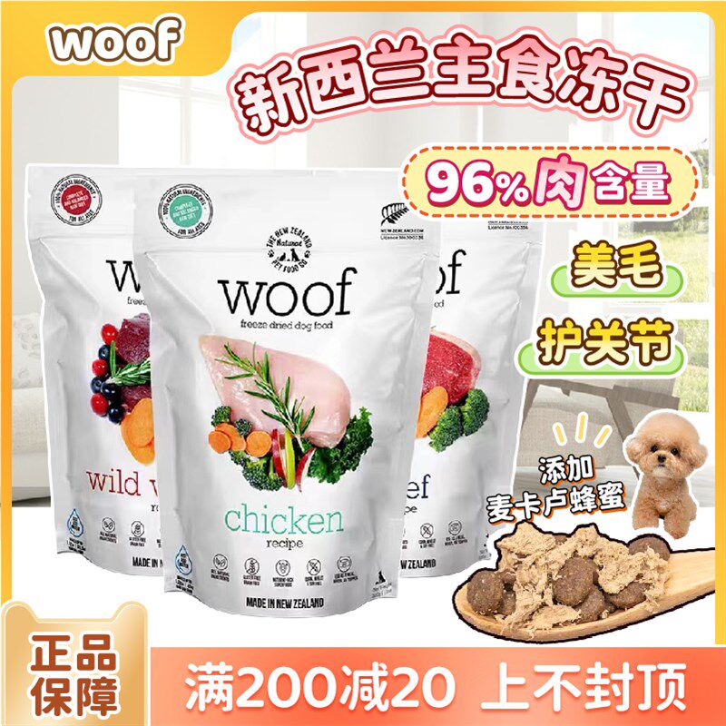新西兰woof冻干狗粮幼犬成犬约克夏泰迪鸡肉鸭肉牛肉羊肉狗狗主粮
