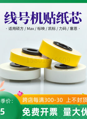 MAX线号机贴纸芯LM-550E力码31B标映凯标C-180E/T塞恩瑞德380A/39