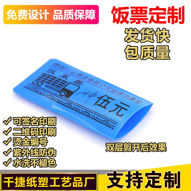 专业定做订制软膜硬塑料食堂饭菜票工地饭票单位职工餐票券可编号