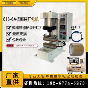 气动热压机槟榔袋开口封口机枸杞槟榔袋无痕开封一体机自动开包机