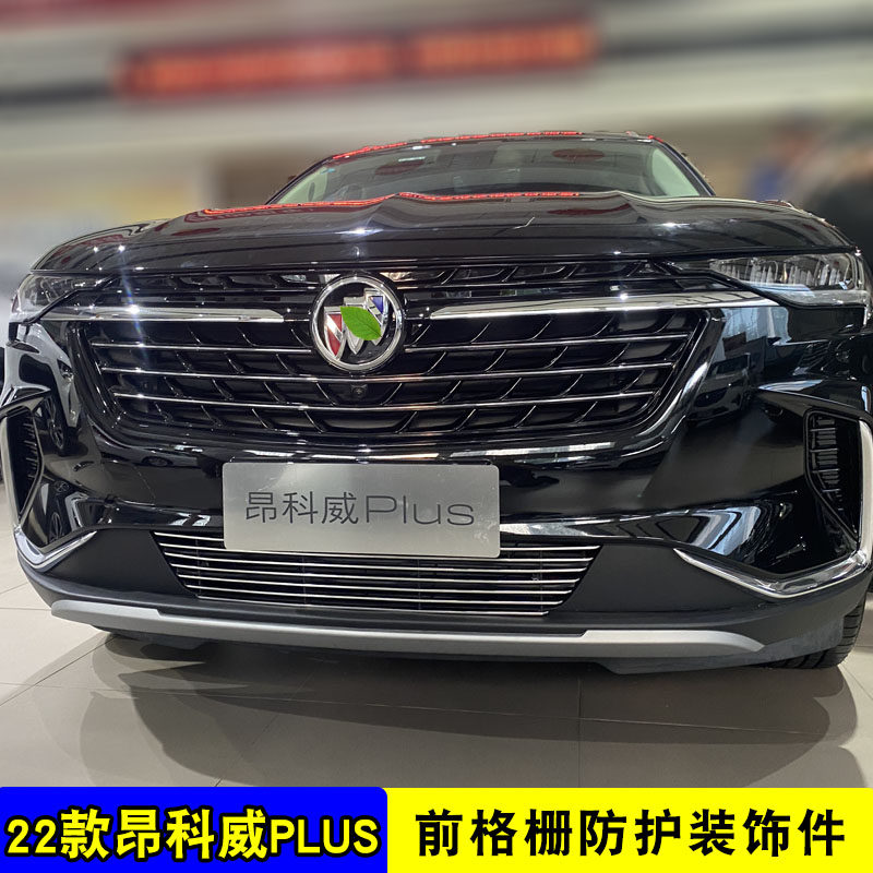 22款昂科威plus中网外观改装亮条前杠专用防护配件汽车用品防虫网