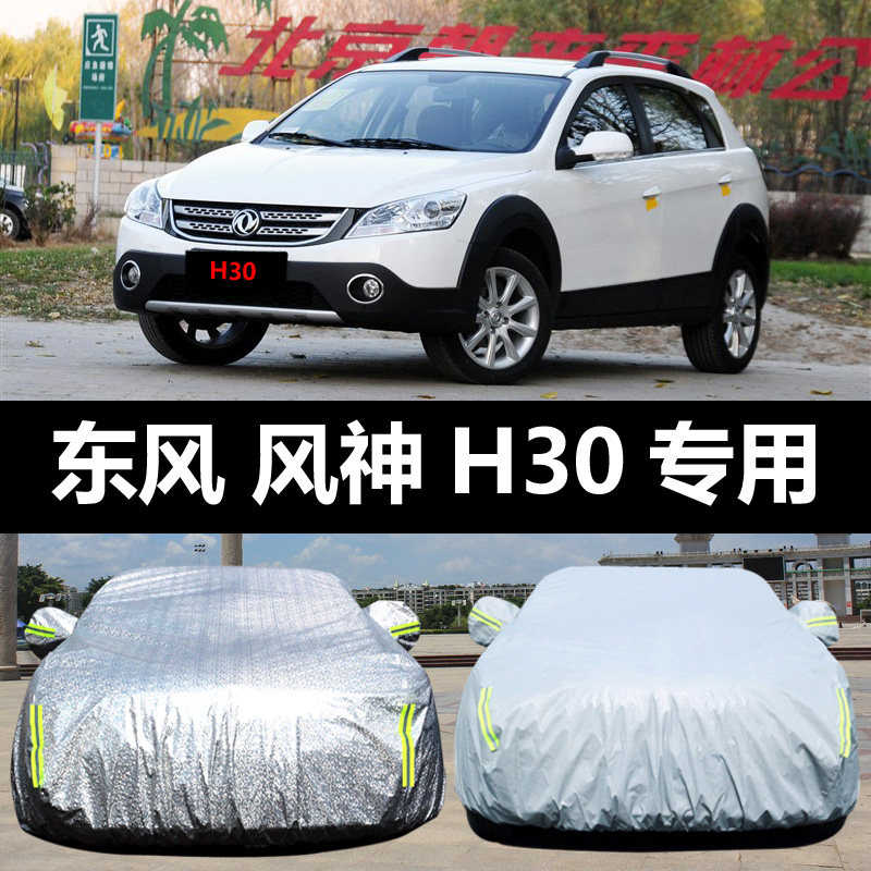 东风风神H30专用汽车车衣 防晒防雨雪防尘防霜冻盖布隔热车罩车套