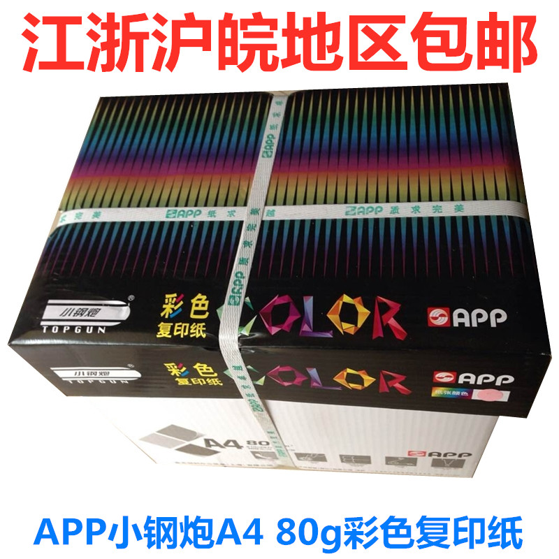 APP小钢炮彩色复印纸 80g克A4单包100/500张手工折叠卡打印纸整箱