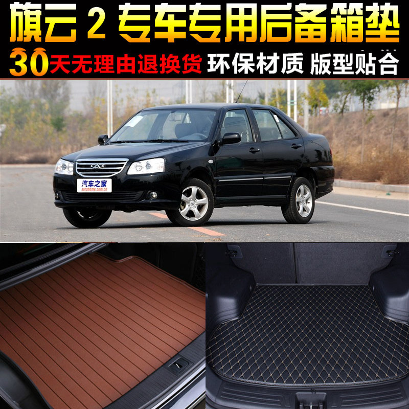 2010/11/12/13/14款奇瑞旗云2专用汽车后备箱垫后车厢垫子改装配