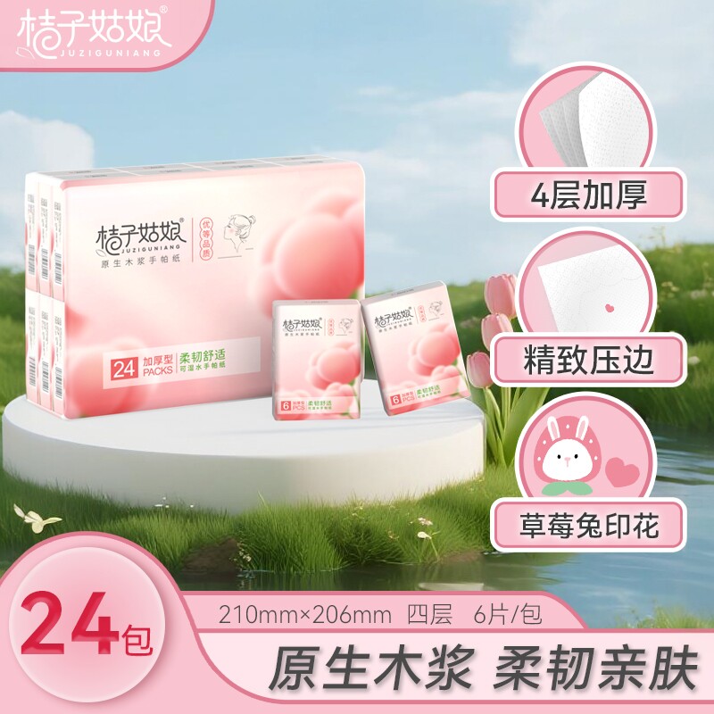 桔子姑娘小包便携式手帕纸可湿水面巾纸24包学生随身装餐巾纸擦手